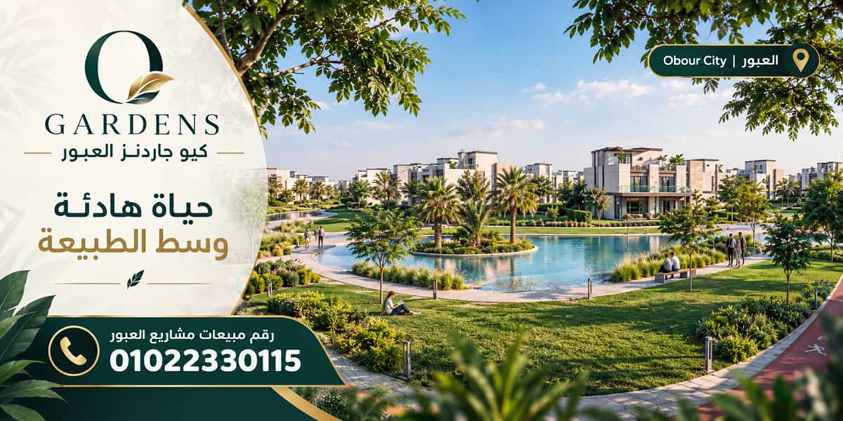 كمبوند كيو جاردنز العبور سيتي QUE Gardens Obour