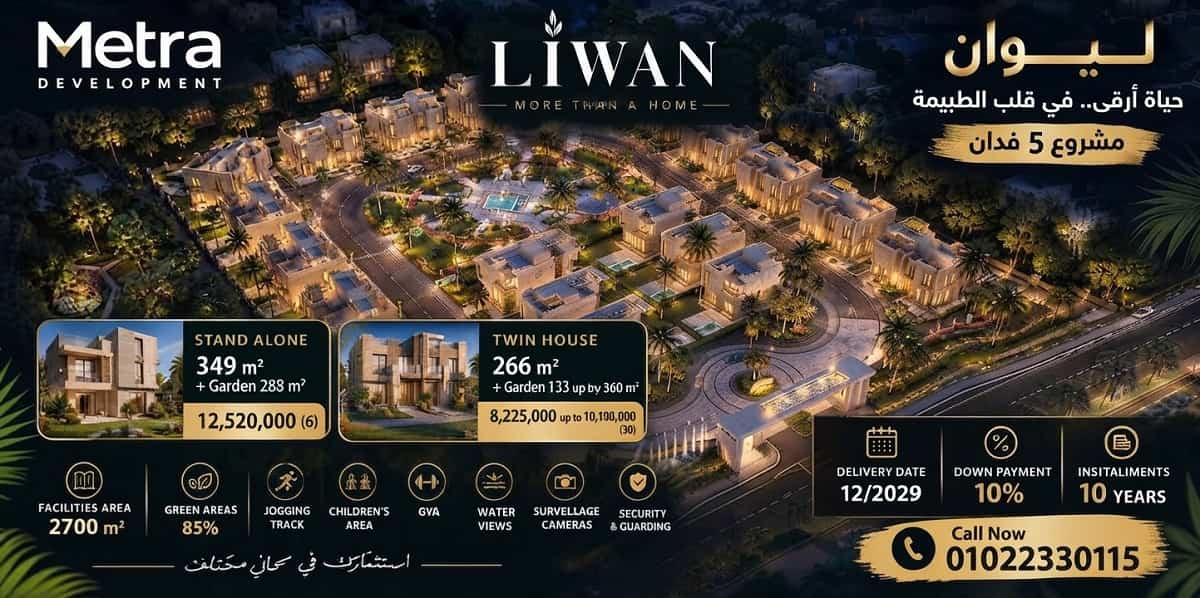كمبوند ليوان ريزيدنس 6 اكتوبر Liwan Residence Compound