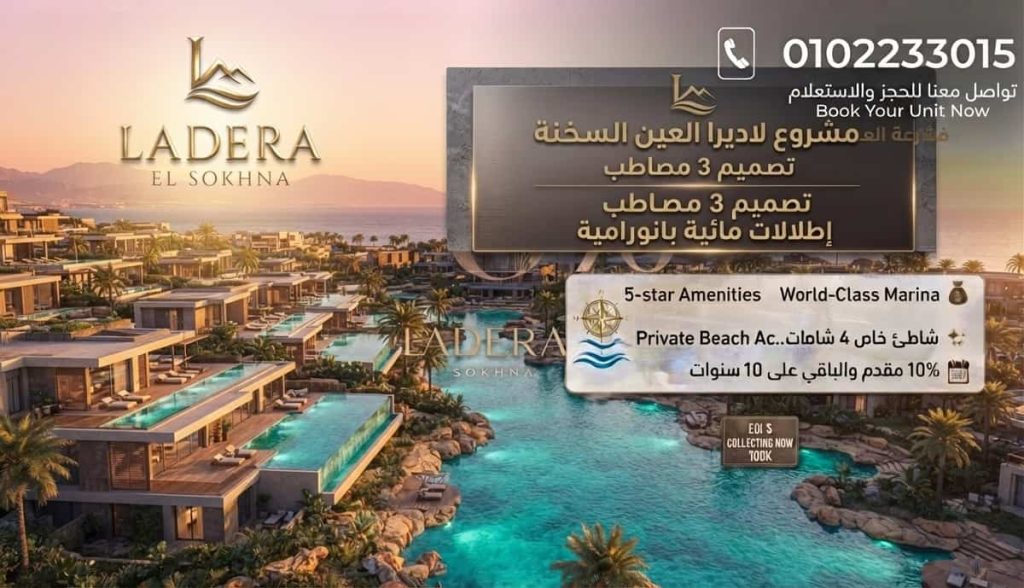 لاديرا جبل الجلالة Ladera El Galala