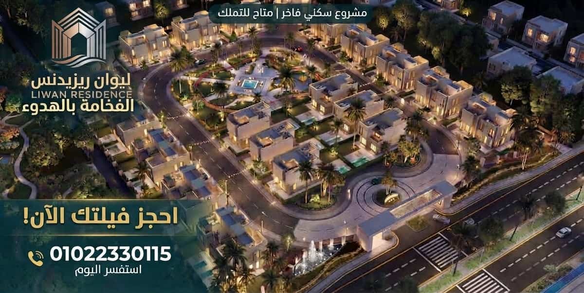 كمبوند ليوان ريزيدنس 6 اكتوبر Liwan Residence Compound