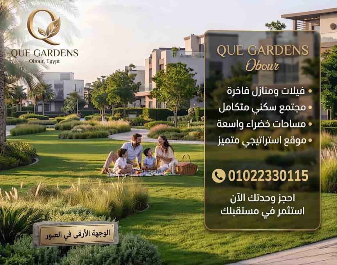مشروع QUE Gardens Obour العبور