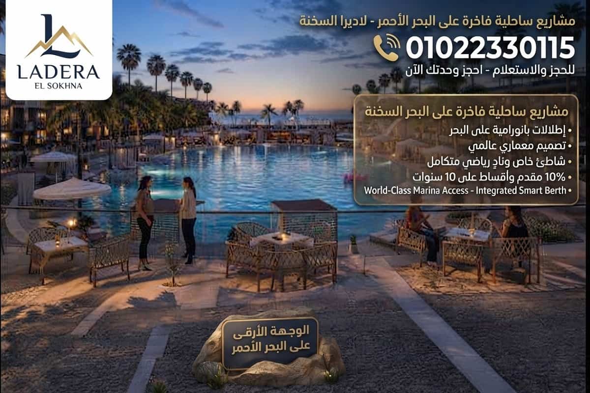 مشروع لاديرا السخنة