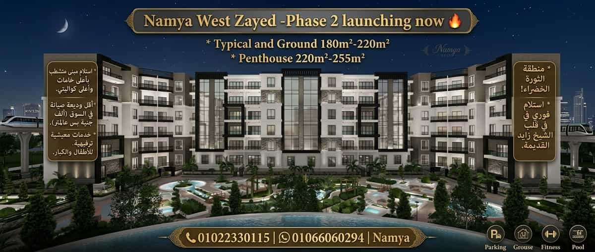 اسعار كمبوند ناميا ويست زايد