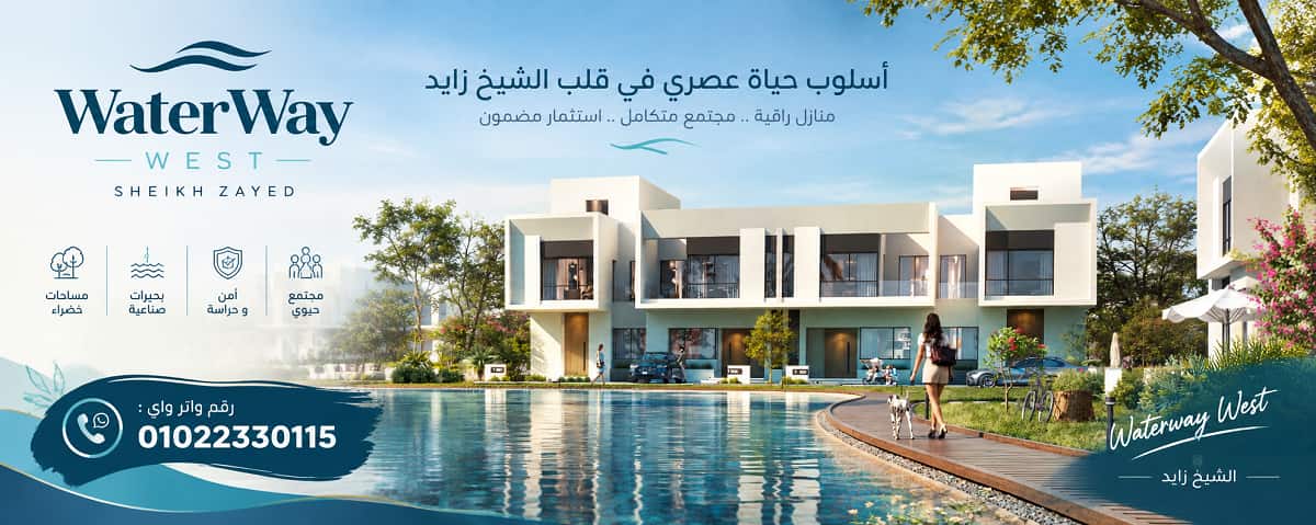واتر واي ويست الشيخ زايد Waterway West Zayed