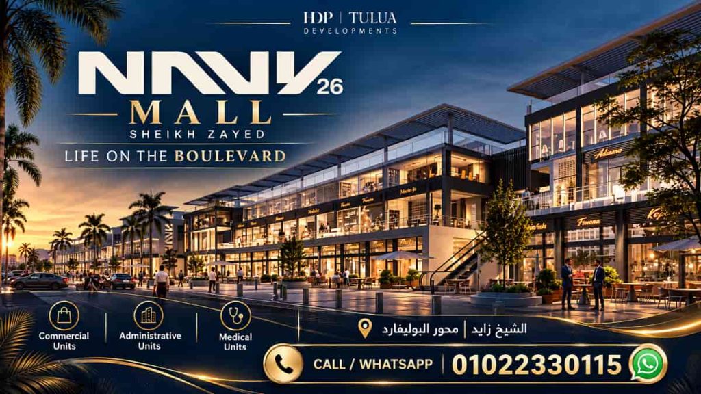 مشروع نيفي 26 NAVY 26 Mall