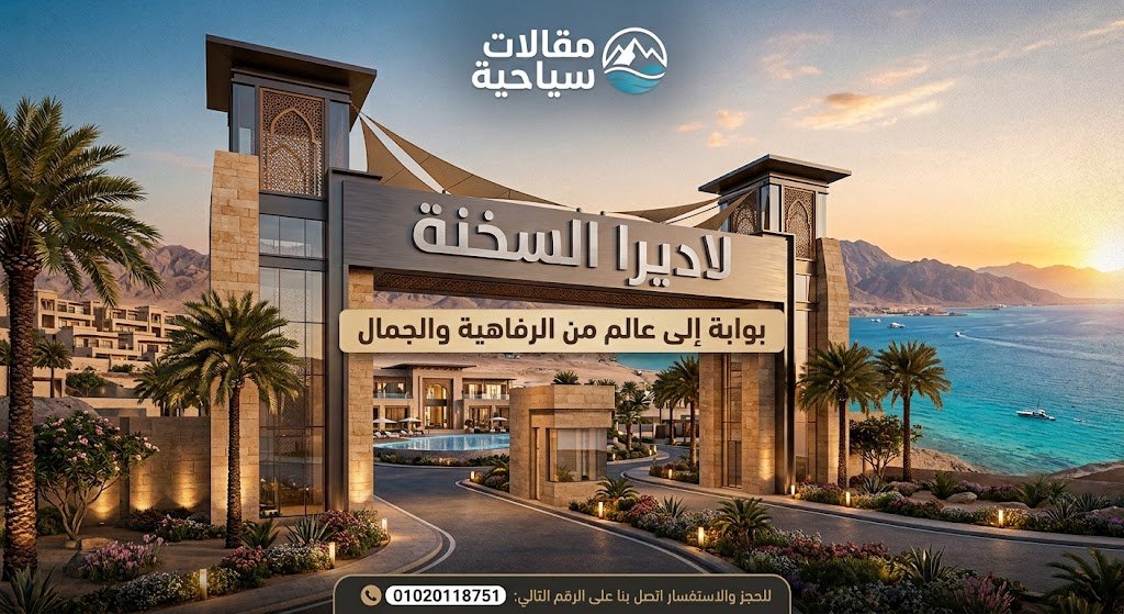 اسعار قرية لاديرا السخنة URD Ladera El Sokhna