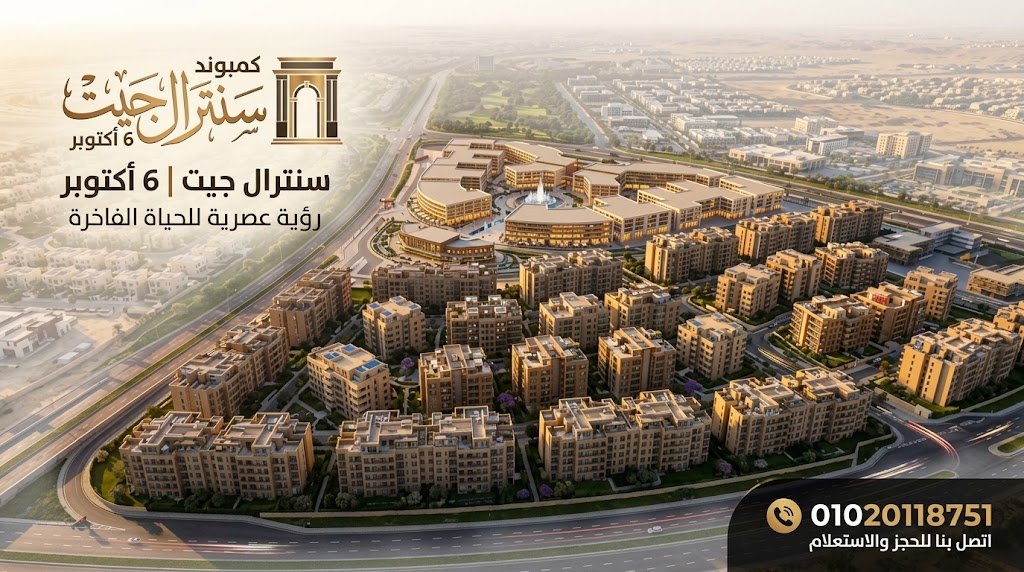 كمبوند سنترال جيت 6 أكتوبر Central Gate Compound