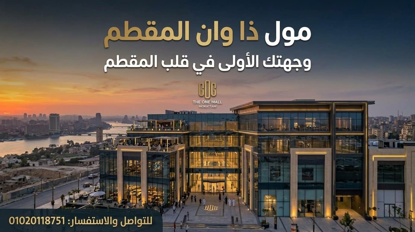 مول ذا وان المقطم Mall The One Mokattam