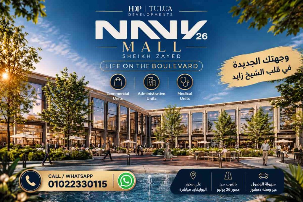 اسعار مشروع نيفي 26 الشيخ زايد Navy 26 Mall